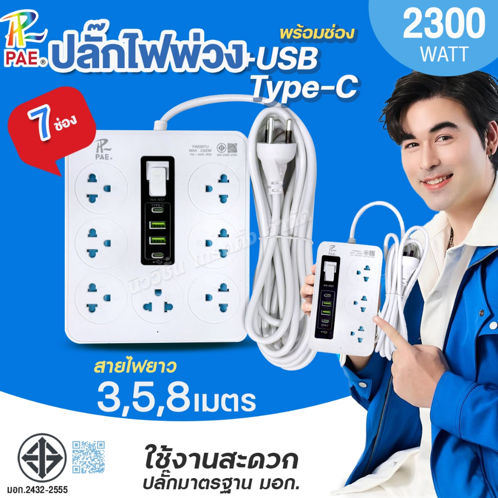 PAE ปลั๊กไฟพ่วง 2300W ปลั๊กไฟ 3ช่อง 6ช่อง 7ช่อง USB 2ช่อง Type-C 2ช่อง ...
