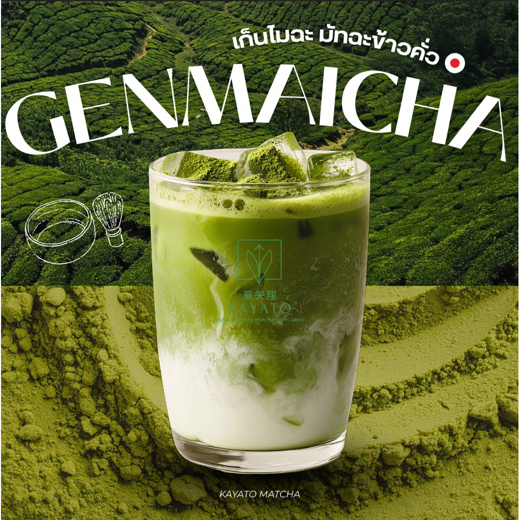 KAYATO ผงเก็นไมฉะ Genmaicha มัทฉะข้าวคั่ว นำเข้าจากญี่ปุ่น | Shopee ...