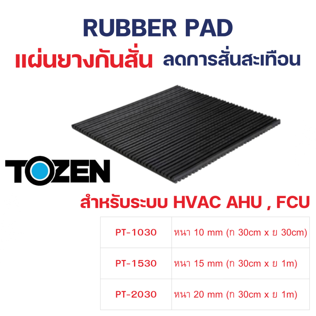 Tozen แผ่นยางกันสั่น PT-2030 หนา20mm Rabber Pad รองเครื่อง AHU | Shopee ...