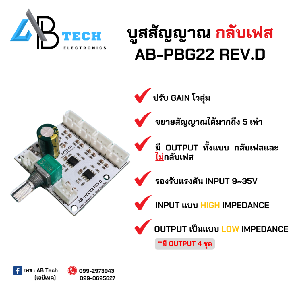บูสสัญญาณ AB-PBG22 V.2