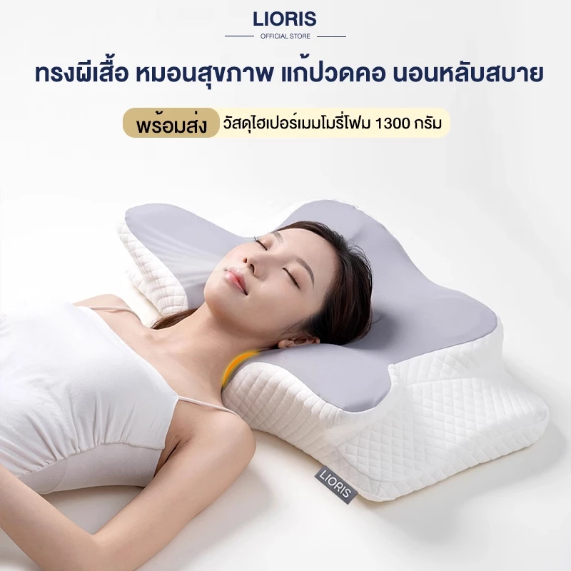 LIORIS หมอนสุขภาพ เมมโมรี่โฟม ทรงผีเสื้อ