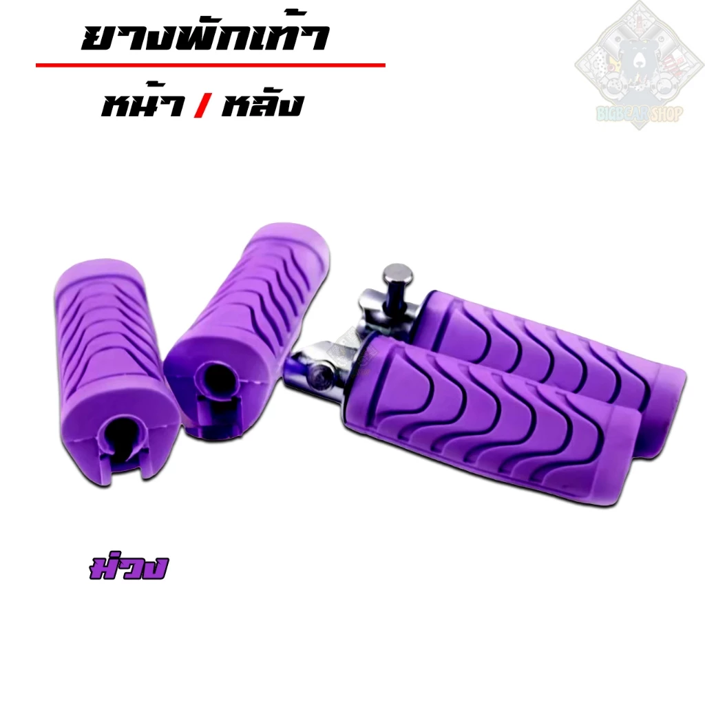 ยางพักเท้าเวฟ สำหรับเวฟทุกรุ่น