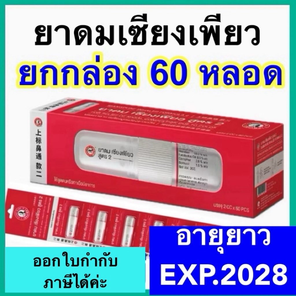 ยาดม เซียงเพียว อิ๊ว สูตร 2 [6 หลอด] (หลอดแบบใหม่) New Siang Pure ...