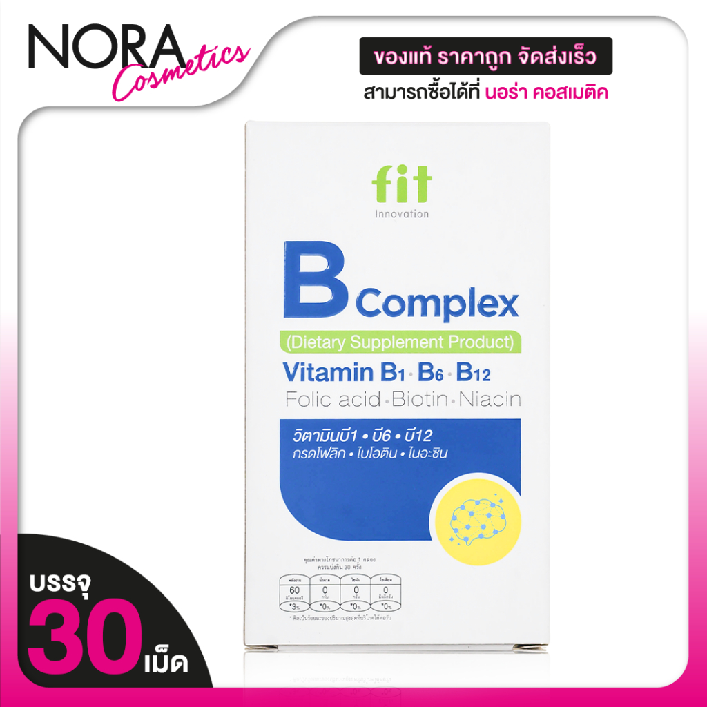 Fit B Complex Vitamin B ฟิต บี คอมเพล็กซ์ วิตามินบี [30 เม็ด] ดูแลสมอง ...