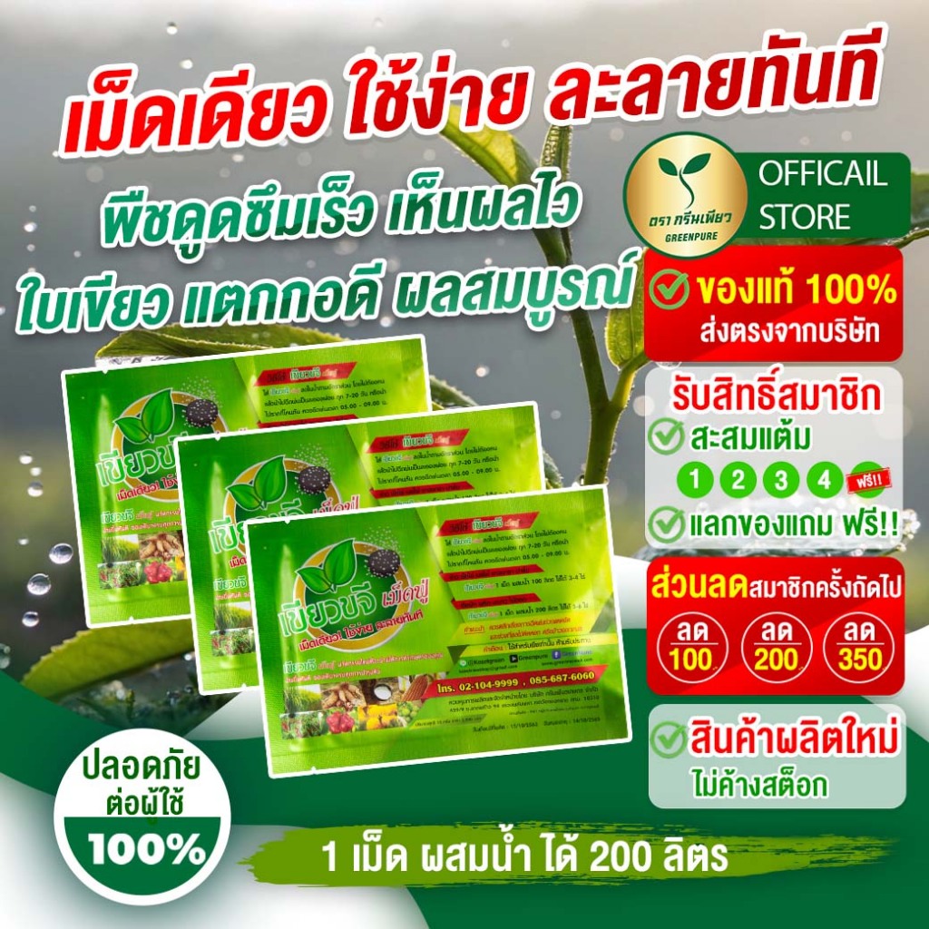 เขียวขจีเม็ดฟู่ 2  ฟรี 1 แถมเสื้อ 1 ตัว อาหารพืชสูตรเข้มข้น เร่งโต ใบเขียว ทนโรคแมลง เกษตรอินทรีย์