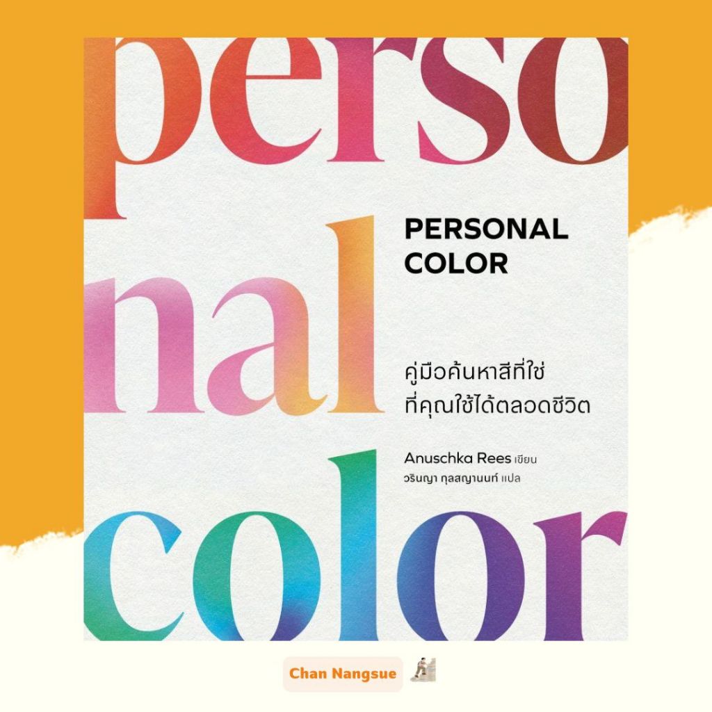 พร้อมส่ง หนังสือ Personal Color คู่มือค้นหาสีที่ใช่ฯ ผู้เขียน Anuschka ...
