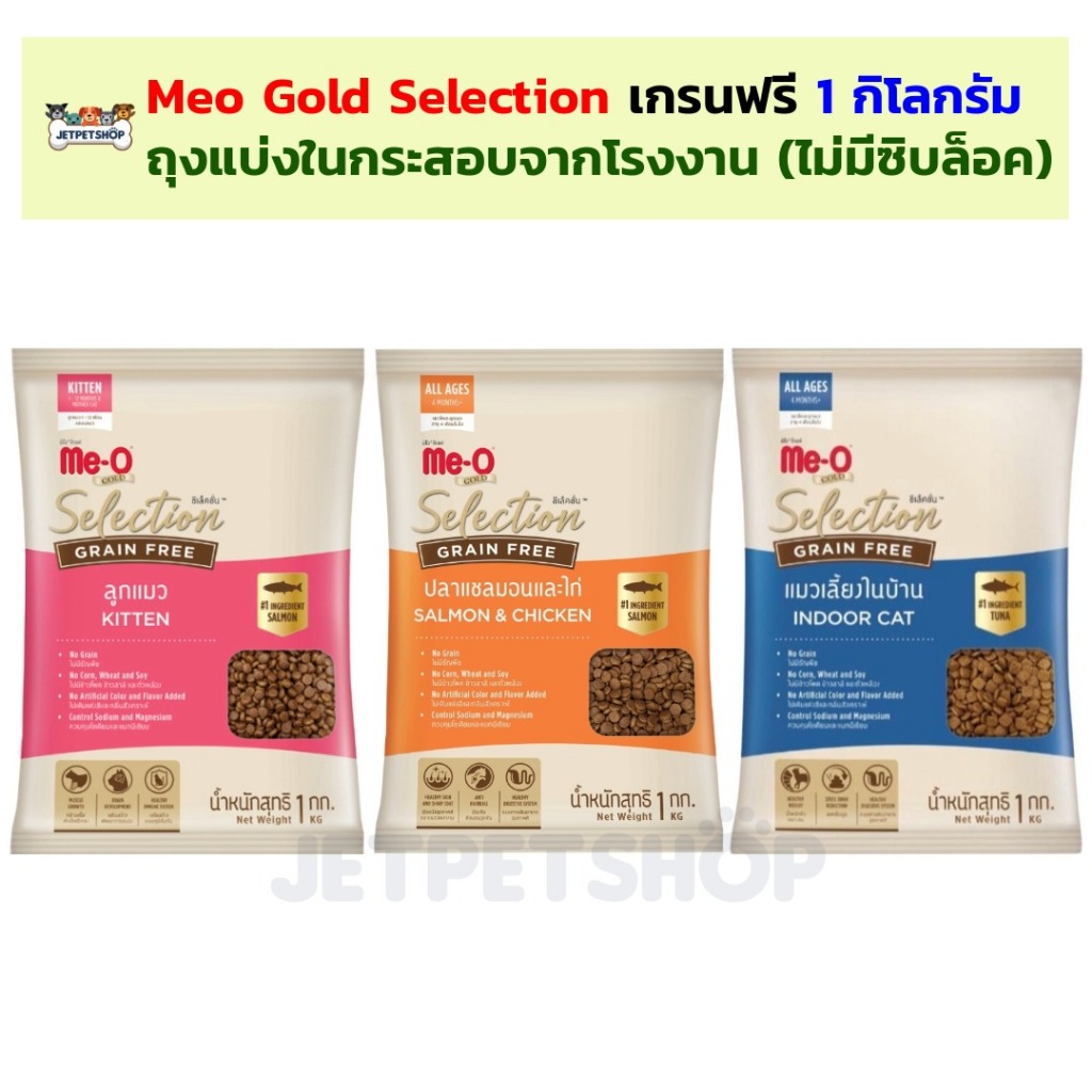 Meo gold selection มีโอ ซีเล็กชั่น ถุงแบ่ง 1 กิโลกรัม อาหารแมว เกรนฟรี ...