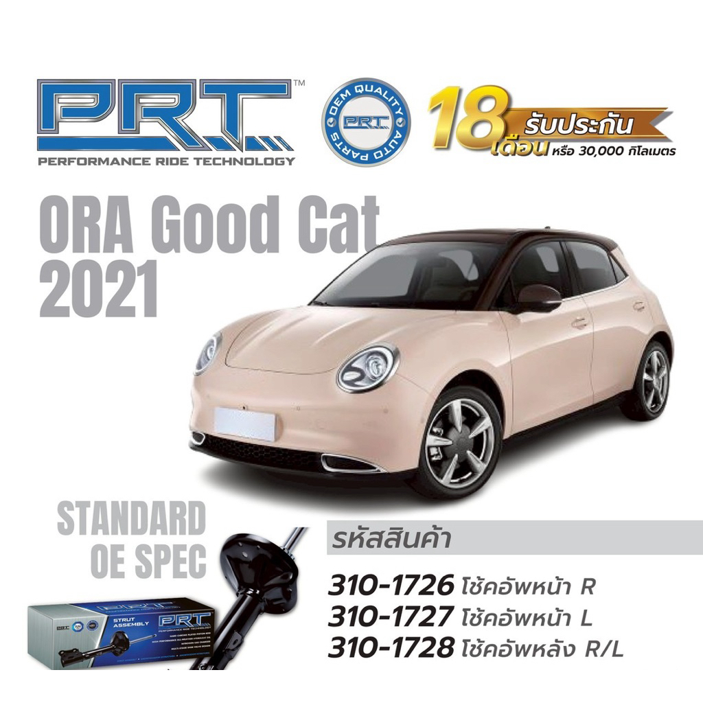 โช๊ค Ora good cat ยี่ห้อPRt ปี2021-2026 ราคาข้างละ รับประกัน18เดือน ...