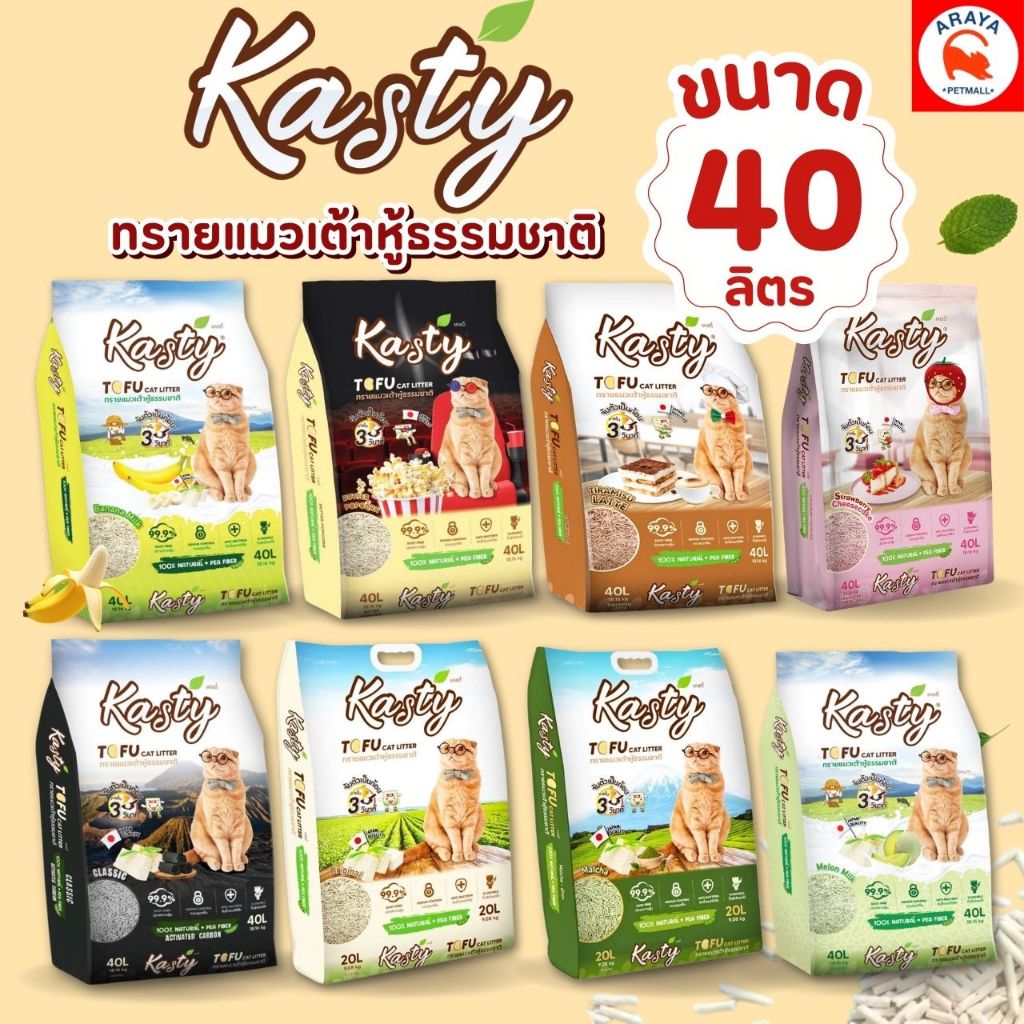 Kasty 40L ทรายแมวเต้าหู้ธรรมชาติ