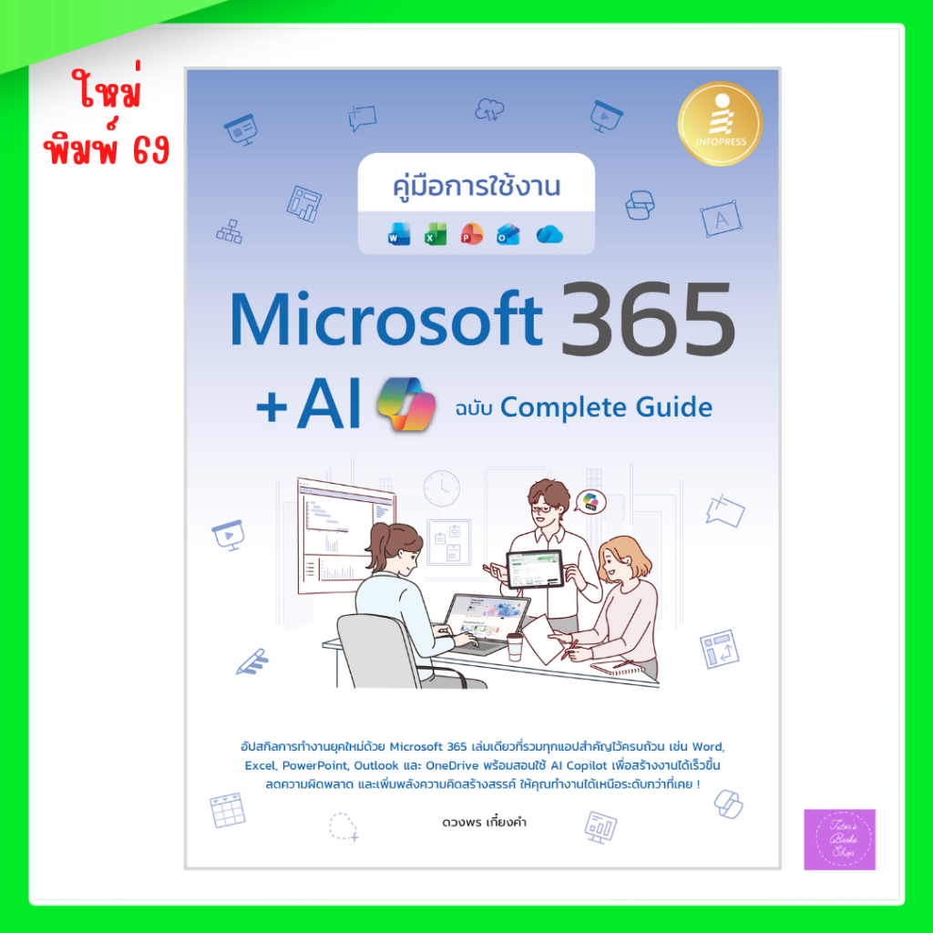 คู่มือการใช้งาน Microsoft 365 + AI Copilot ฉบับ Complete Guide | Shopee ...