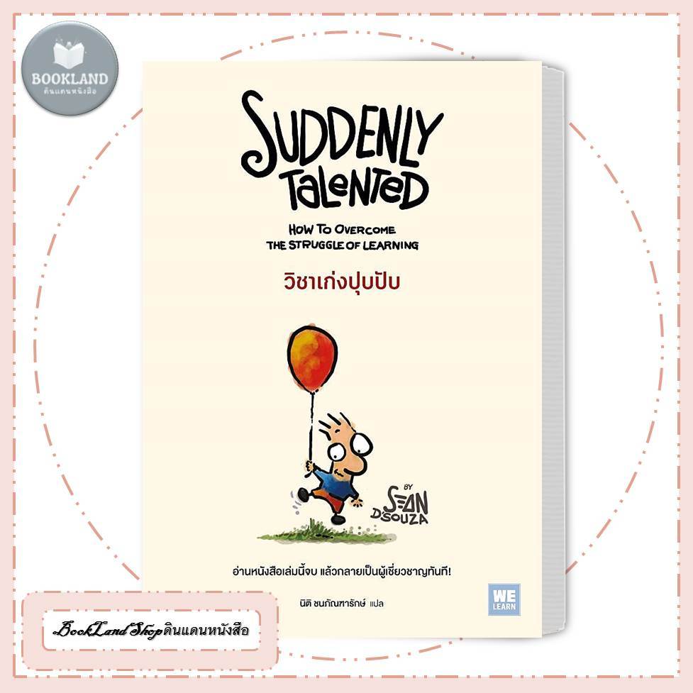 หนังสือ วิชาเก่งปุบปับ (Suddenly Talented) สนพ.วีเลิร์น (WeLearn) # ...