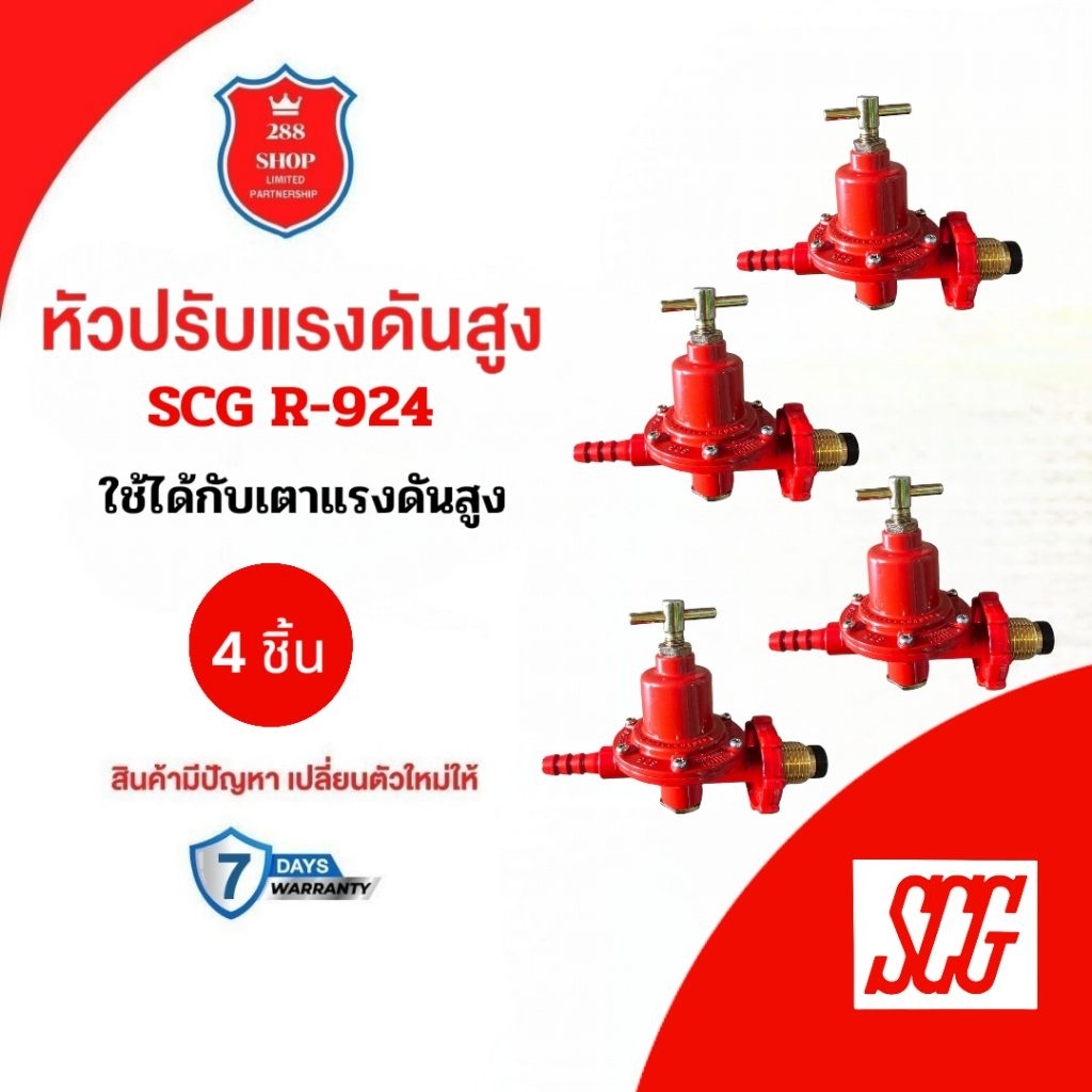 หัวปรับแก๊สแรงดันสูง SCG รุ่น R-924 ( 4 ตัว) สำหรับเตาแก๊สแรงดันสูงหรือ ...