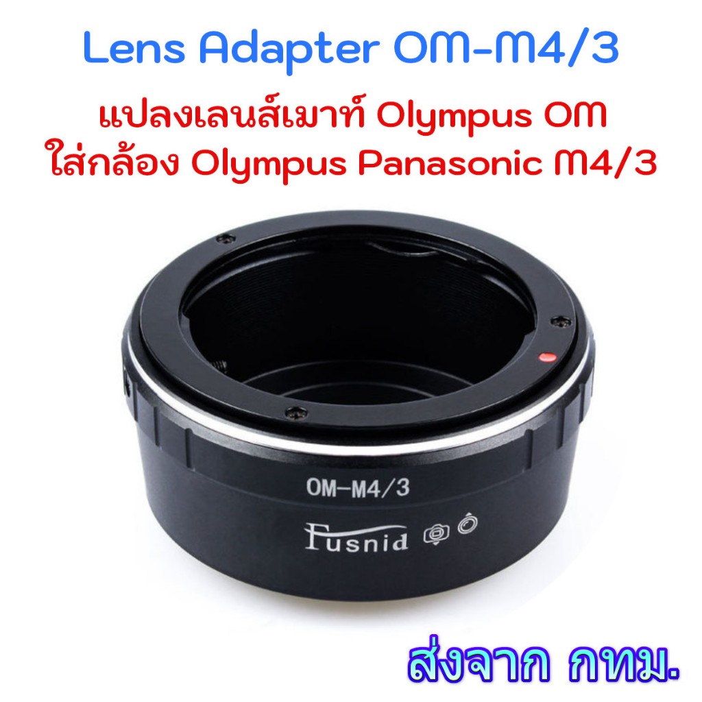 OM-M4/3 Lens Adapter ใช้แปลงเลนส์เมาท์ Olympus OM ใส่กับกล้อง Olympus ...