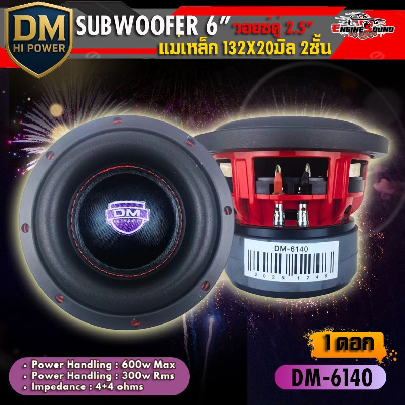 SUB DM-6140 ขนาด 6.5” ตอบสนองไว เบสกระชับ งานประกอบมาตรฐาน เบสลึก โครง ...
