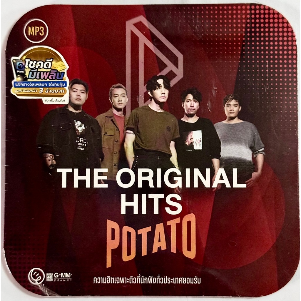MP3 แผ่น CD เพลงสตริง THE ORIGINAL HITS POTATO ความฮิตเฉพาะตัวที่นักฟัง ...
