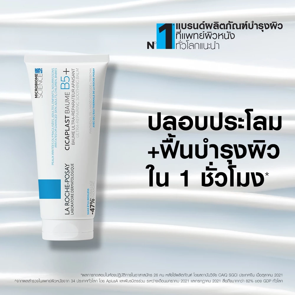 ลา โรช-โพเซย์ La Roche-Posay CICAPLAST BAUME B5+ บาล์มฟื้นบำรุงผิว ช่วยปลอบประโลม ฟื้นบำรุงผิว 100 ml. thumbnail 2