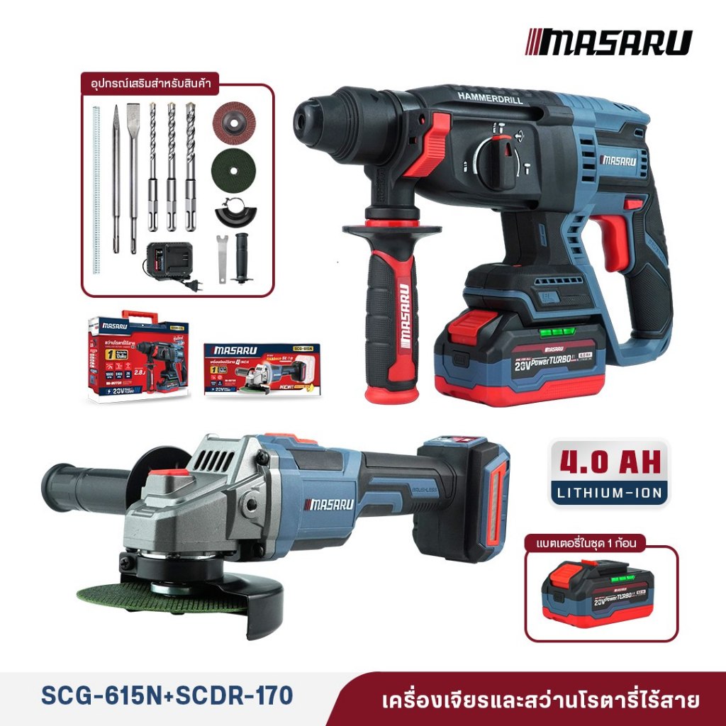 SET เครื่องเจียร + สว่านโรตารี่ MASARU รุ่น SCG-615 + SCDR-170 พร้อมใช้งาน