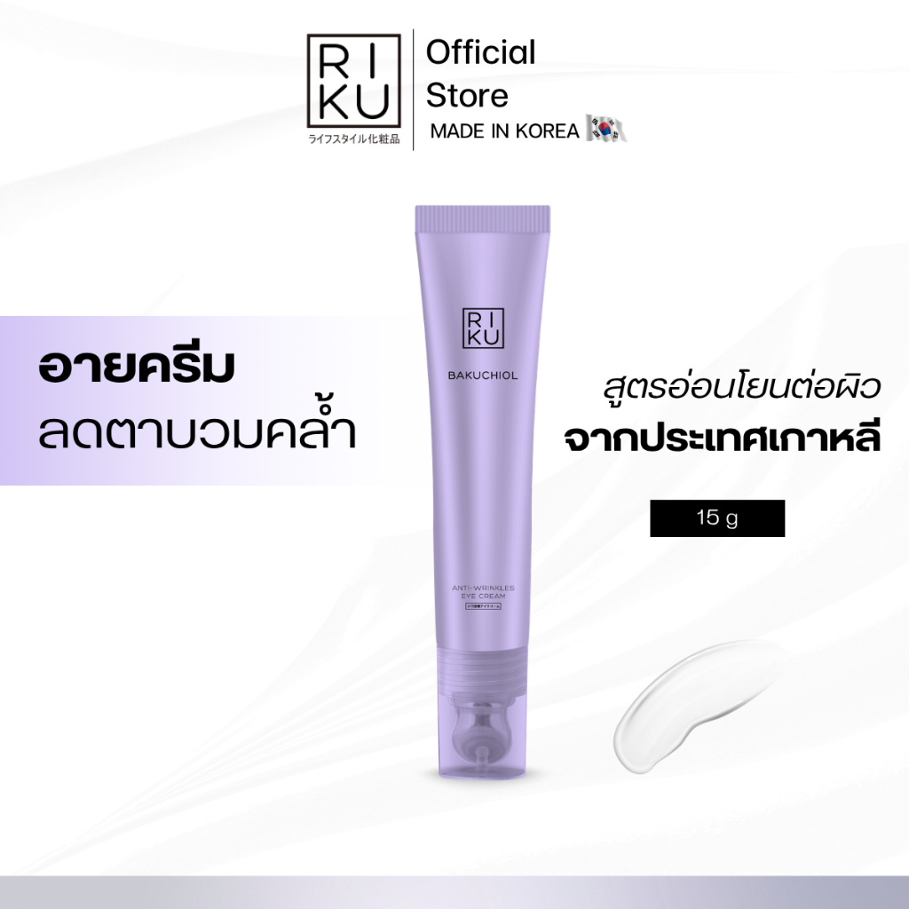 RIKU Eye Cream ลดริ้วรอย x หมองคล้ำในหลอดเดียว อ่อนโยนต่อผิวบอบบาง หัว ...