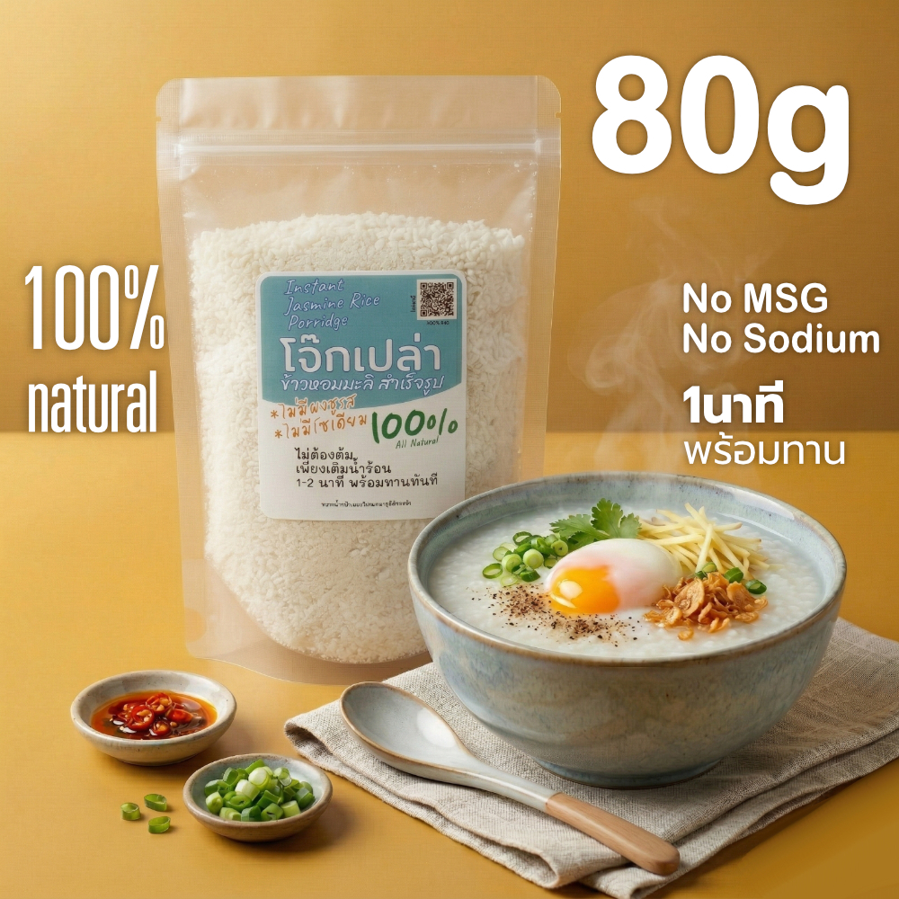 80gโจ๊กข้าวหอมมะลิแท้ 100% มีข้าวกล้อง และ ข้าวไรซ์เบอร์รี่ ไม่ปรุงแต่ง ไม่ปรุงรส ง่ายเพียงแค่ใส่น้ำร้อนพร้อมทานได้ทันที