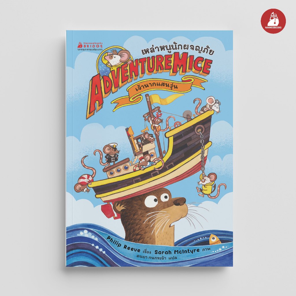 NANMEEBOOKS หนังสือ เหล่าหนูนักผจญภัย เล่ม 1 ตอน เจ้านากแสนวุ่น วรรณกรรมเล่มแรก