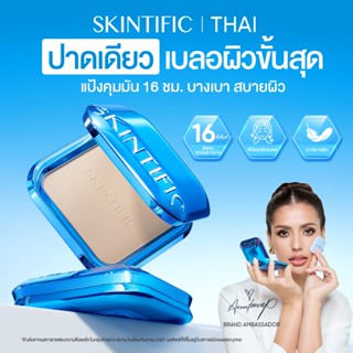 SKINTIFIC Ultra Cover Powder Foundation Matte ฟิลเตอร์ผิวเรียบเนียน ติดทนนานตลอดวัน  ไร้สีไร้ฝุ่น ลดความมัน ติดทน