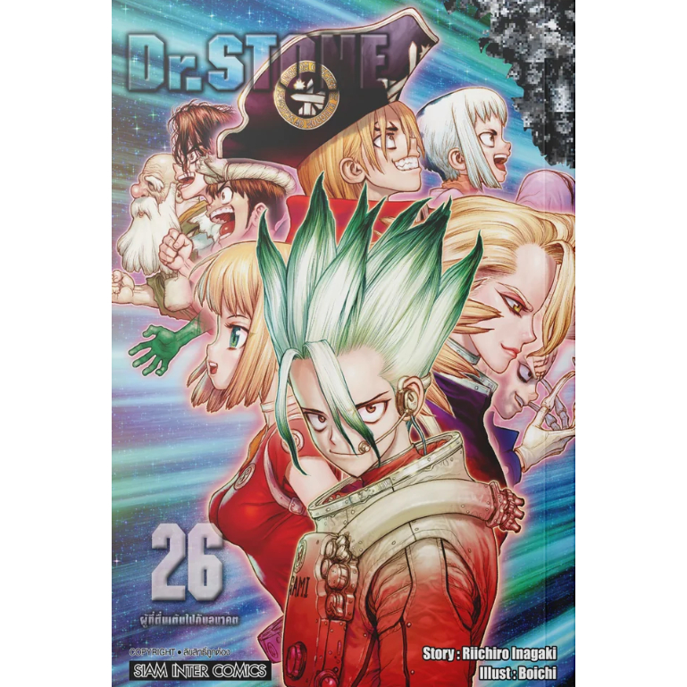 หนังสือ Dr.stone เล่ม 1-26 (New Edition) สำนักพิมพ์: สยามอินเตอร์