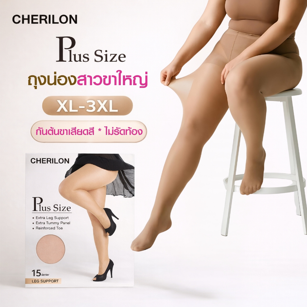 S CHERILON ถุงน่องคนอ้วน Plus Size 15D ถุงน่อง เชอรีล่อน กระชับ ทน ใส่สบาย กันต้นขาเสียดสี ไม่รัดท้อง 1X-3X NSA-CHMAX