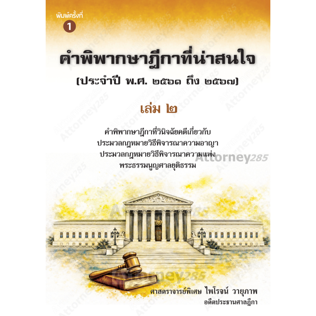 คำพิพากษาฎีกาที่น่าสนใจ วิ.อาญา วิ.แพ่ง พระธรรมนูญ ประจำปี พ.ศ. 2561 ถึง 2567 เล่ม 2