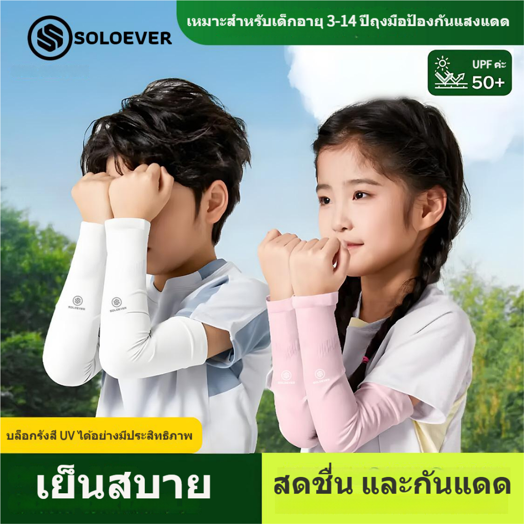 SOLOEVER Children Arm Sleeves UPF50+ปลอกแขนกันแดดเด็ก สำหรับเด็กอายุ ใส่เที่ยว เล่นกีฬา ป้องกัน UV