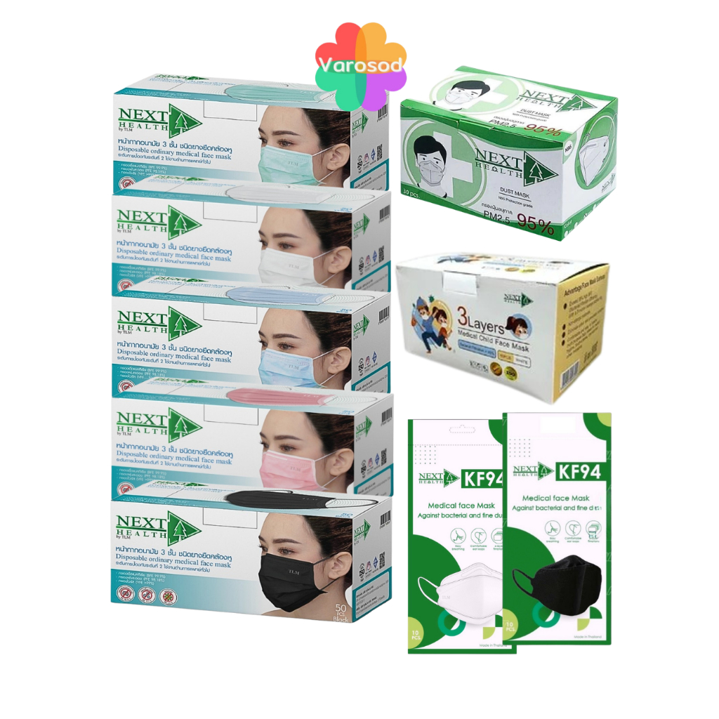 🔥หน้ากากอนามัย ทางการแพทย์ แมส 3 ชั้น Next Health 50 ชิ้น หน้ากาก แมส Mask KF94