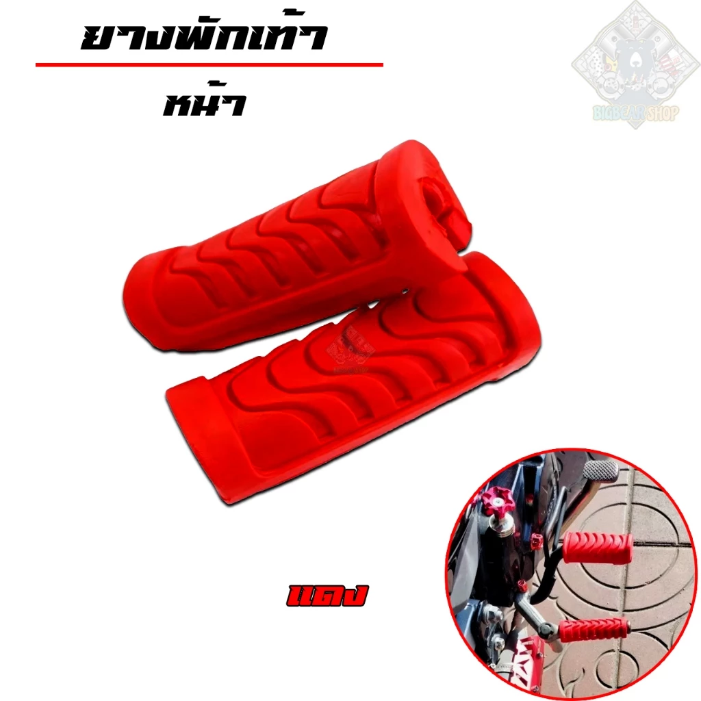 ยางพักเท้าเวฟ ยางพักเท้าหน้า+ยางพักเท้าหลัง | แดง | สำหรับเวฟทุกรุ่น เวฟ110i/เวฟ125i-Newปลาวาฬ/Dream/ อุปกรณ์แต่งรถ110i รูปที่ 3