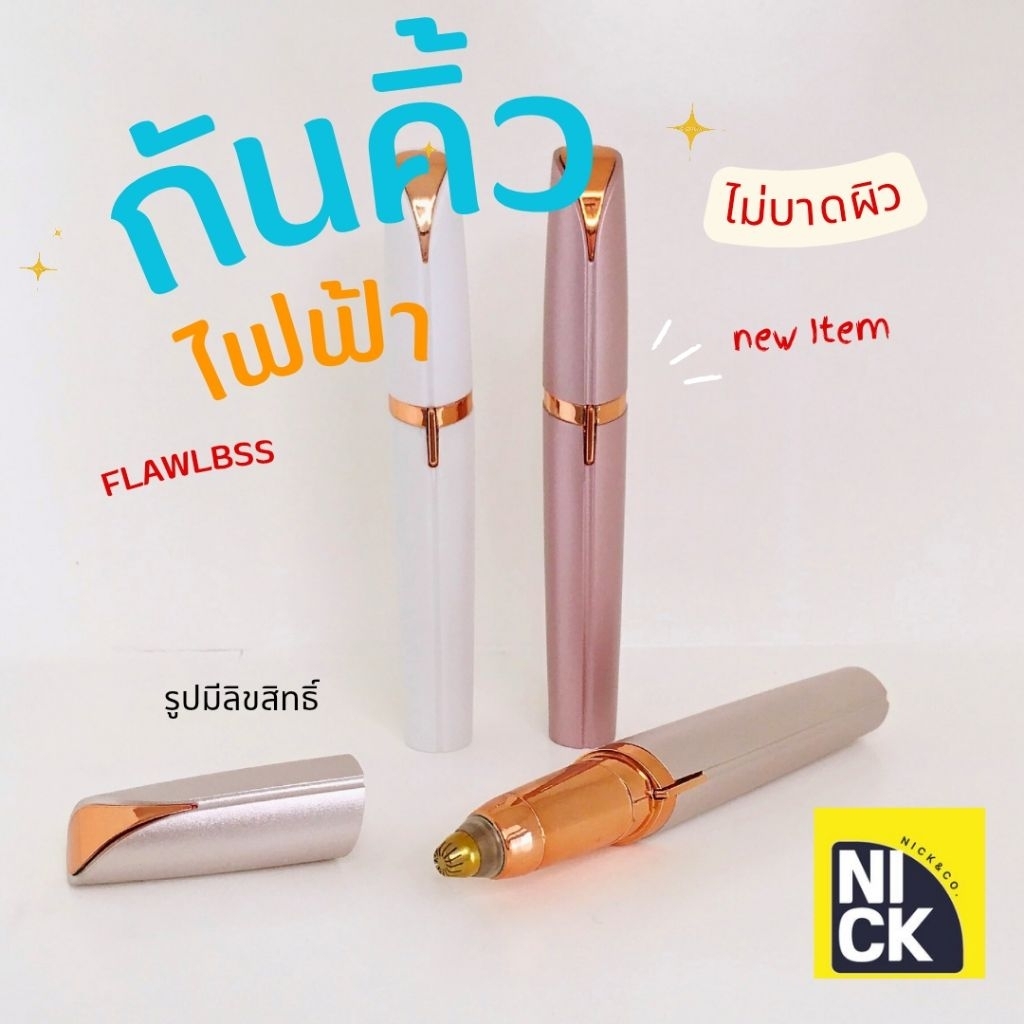 ช้อปสนุกพร้อมโปรสุดคุ้ม ซื้อ FLAWLBSS เลยบน Shopee | มิ.ย. 2026