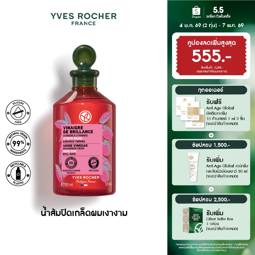 อีฟ โรเช Yves Rocher Color Shine Rinsing Vinegar With Raspberry 150 มล. ...