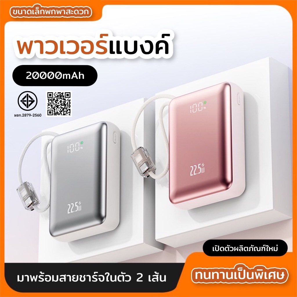 PowerBank 20000mAh ขนาดกะทัดรัด พกพาสะดวก ชาร์จเร็ว PD 22.5W พร้อมสายชาร์จเร็ว Lightning + Type-C