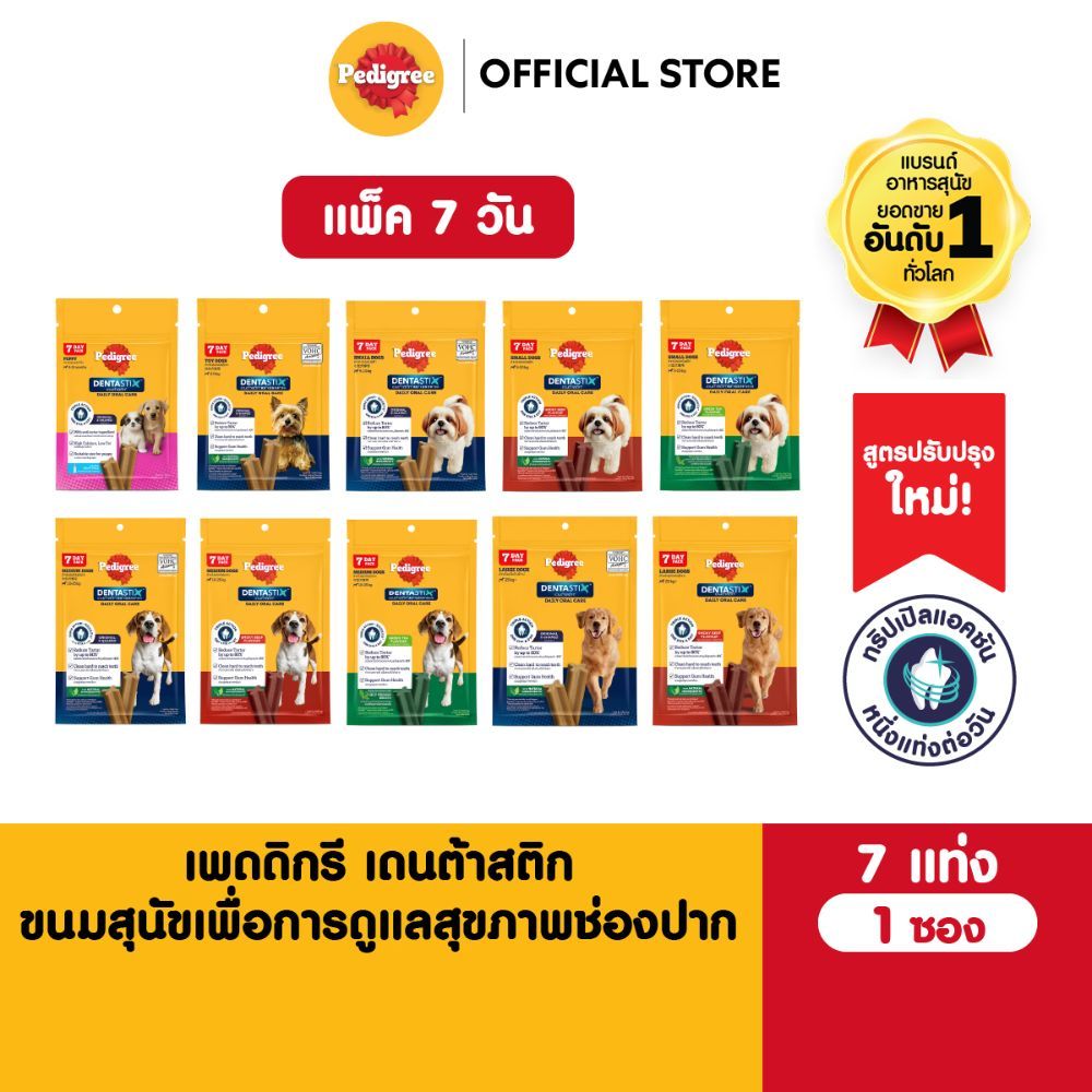 [แพ็ค 7 แท่ง] PEDIGREE Dentastix เพดดิกรี เดนต้าสติก ขนมขัดฟันสุนัขทุกสายพันธุ์ รสออริจินัล/ชาเขียว/เนื้อรมควัน