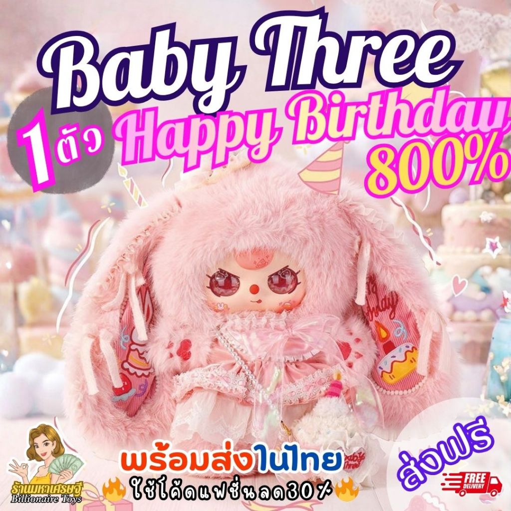 🇹🇭พร้อมส่งในไทย🇹🇭 🔥ใช้โค้ดแฟชั่นลด30%🔥 [1ตัว] Baby Three
