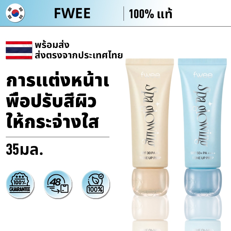 fwee Spa Glowing UV Tone Up Base – 2 สี / 35ml SPF50+PA++++ ครีมกันแดด ...