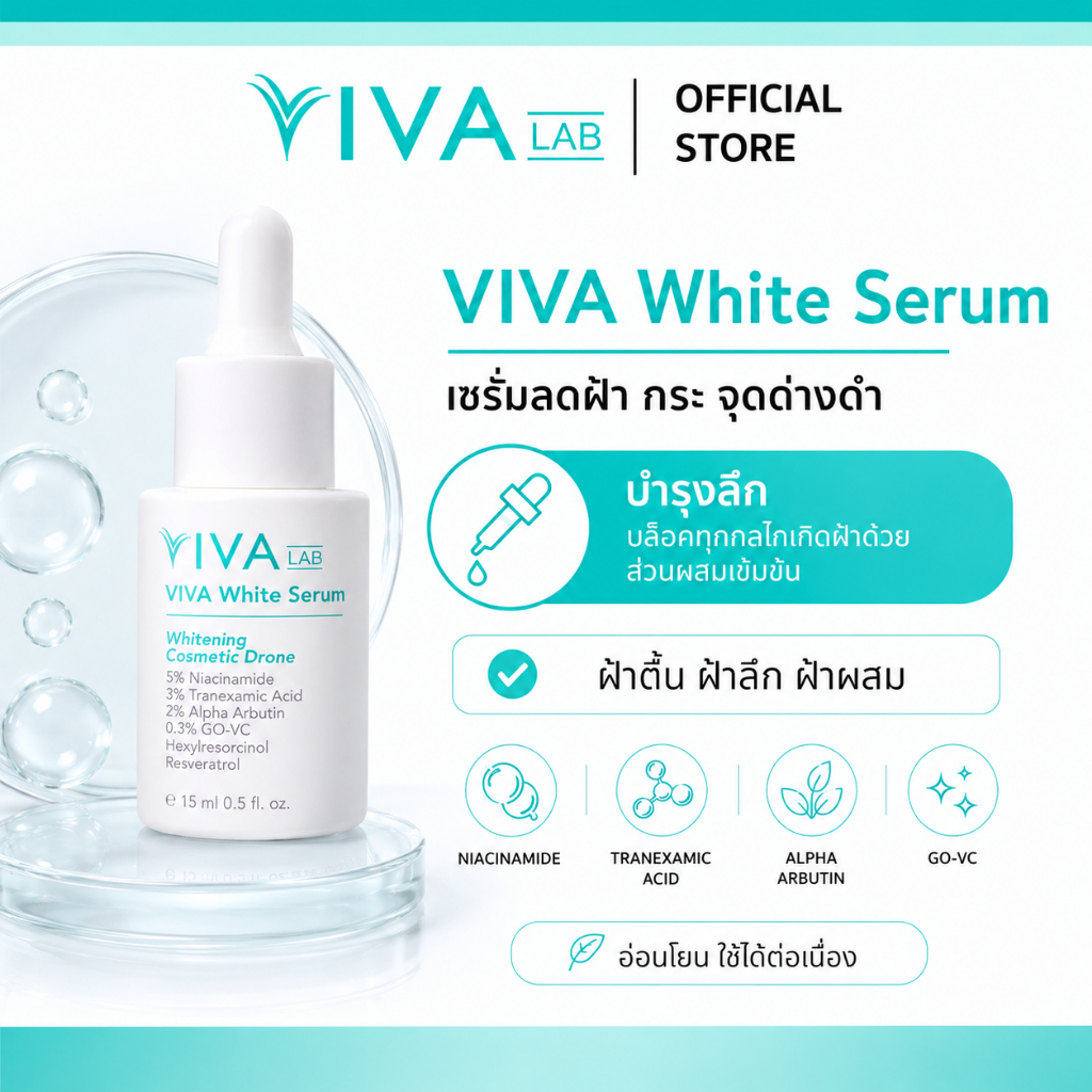 VIVA LAB เซรั่มฝ้าจาง กระจาง ลดรอยดำ บำรุงลึกบล็อกทุกกลไกเกิดฝ้า วิว่า ...