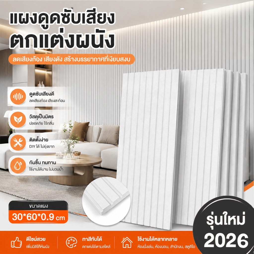 แผ่นซับเสียงติดผนัง 30x60 ซม. โฟมกันเสียง มีกาวในตัว ตกแต่งห้องนอน ห้องทำงาน