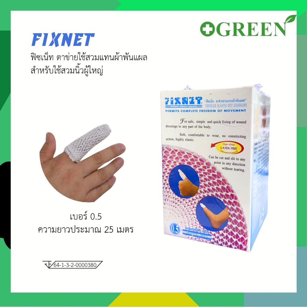 FIXNET ฟิซเน็ท ตาข่ายใช้สวมแทนผ้าพันแผล สำหรับสวมนิ้วผู้ใหญ่ เบอร์ 0.5 ...