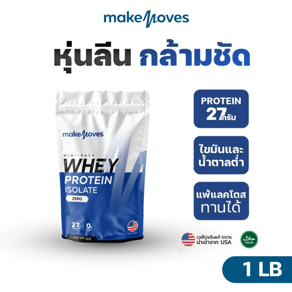(1LB) MakeMoves Whey Protein Isolate - เวย์โปรตีน สูตรลีนไขมัน โปรตีน ...