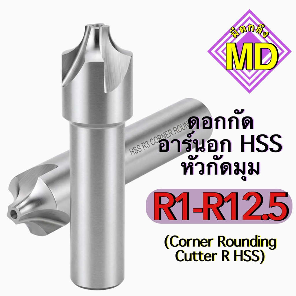 ดอกกัดอาร์นอก HSS หัวกัดมุม (Corner Rounding Cutter R HSS) | Shopee ...
