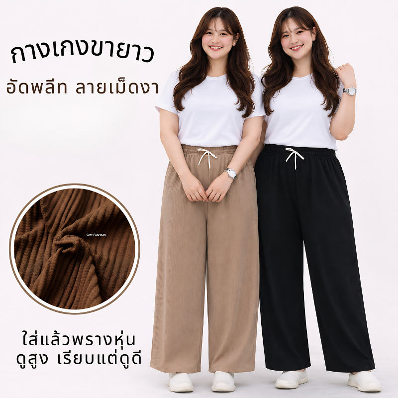 กางเกงขายาว 8ส่วน กางเกงสาวอวบ ทรงกระบอกใหญ่ ผ้าอัดลายเม็ดงา เนื้อผ้ายืดได้เยอะ แมทช์ง่าย 900#