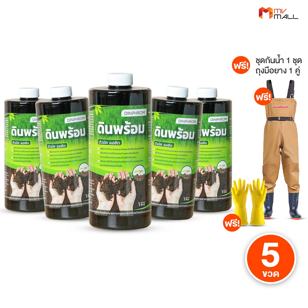 [5 ขวด] ดินพร้อม สารอินทรีย์ธรรมชาติ สารปรับสภาพดิน สารปรับโครงสร้างดิน Potassium Humate