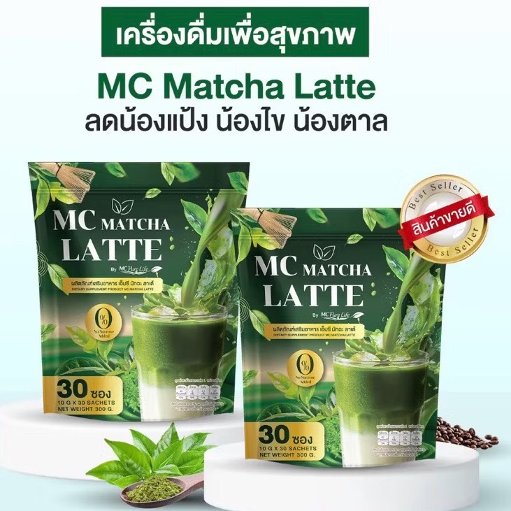 เอ็มซี มัทฉะ ลาเต้ MC Matcha Latte ไม่หิวบ่อย อิ่มนาน ลกไขมัน ลกน้ำตาล ...