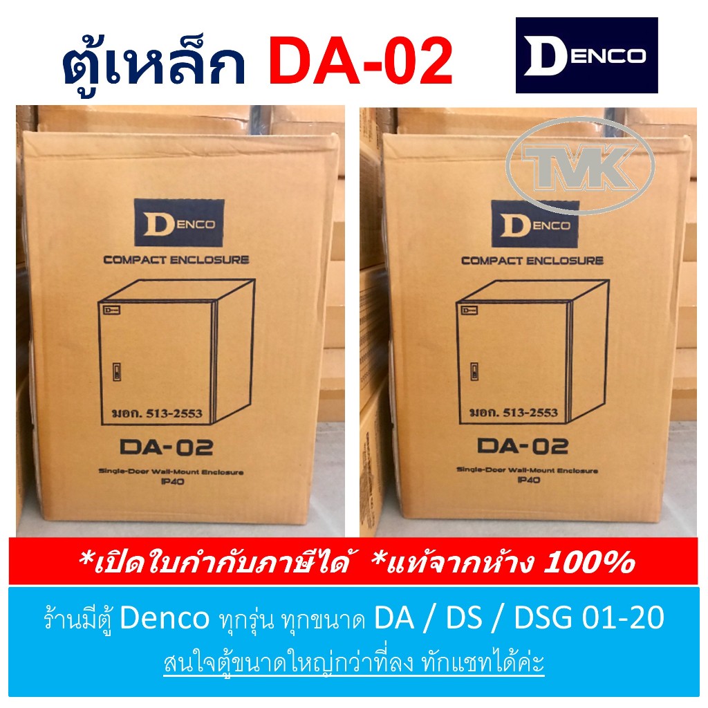 Denco ตู้เหล็ก DA 02 เบอร์ 02 (IP40) | Shopee Thailand