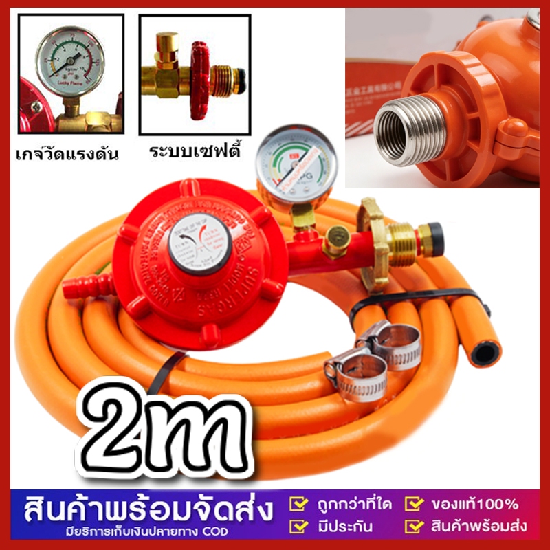 หัวปรับก๊าซแรงดันต่ำ ระบบเซฟตี้แบบมีเกจวัด พร้อมสายแก๊ส 2 เมตร มีเกจวัด ...