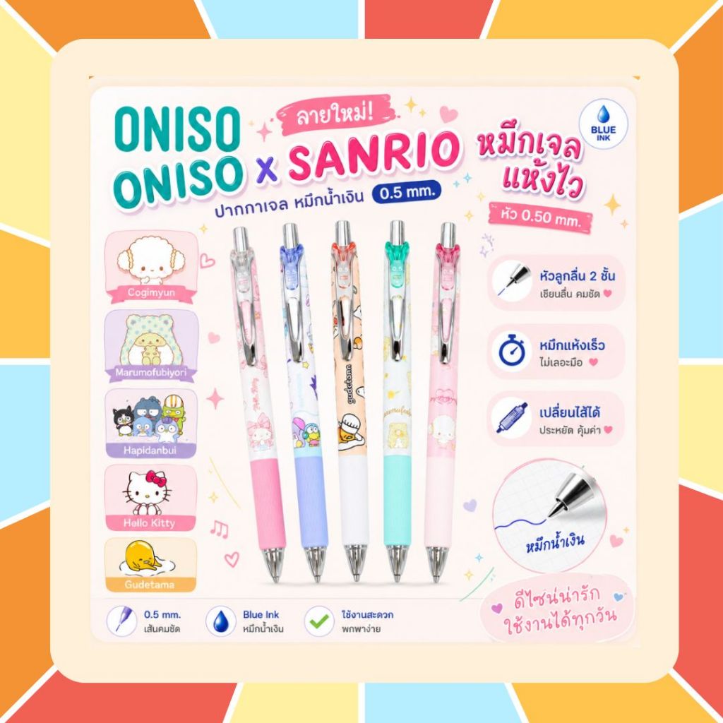 (ลายใหม่ Oniso x Sanrio) Oniso ปากกาเจล หมึกน้ำเงิน ขนาด 0.5 มม. หัวลูก ...