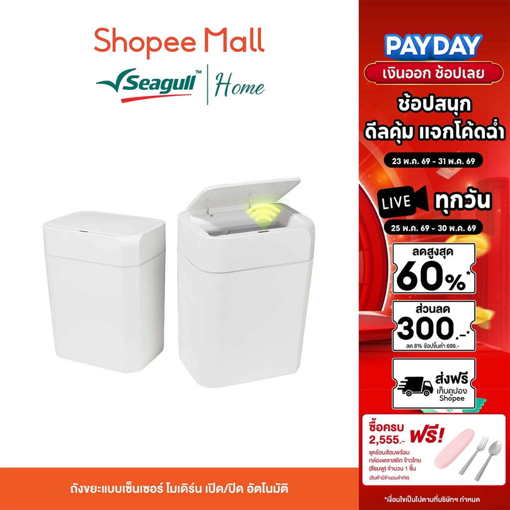 Seagull ถังขยะเซนเซอร์ 15 ลิตร