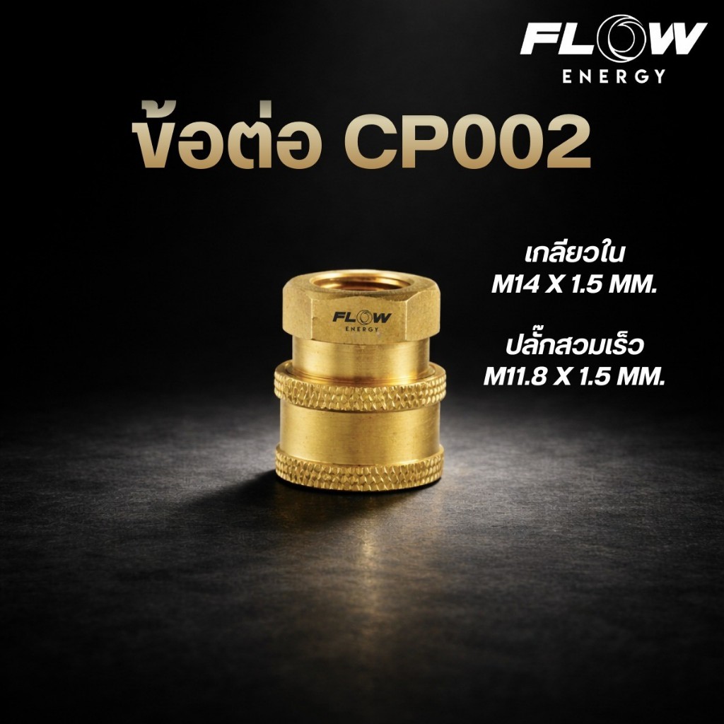Flow Energy CP002 ข้อต่อสวมเร็วทองเหลือง (เกลียวใน M14x1.5 มม. -> ปลาย ...